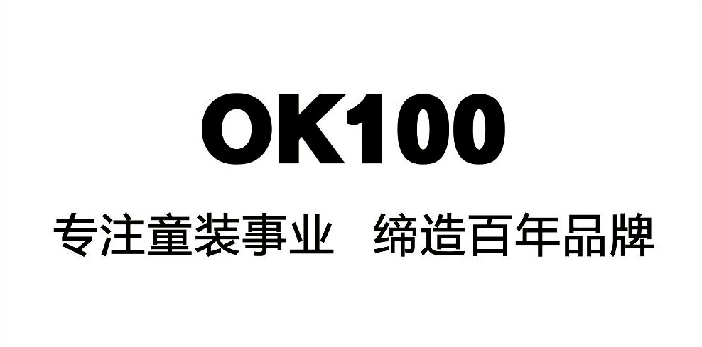 【ok100童装】ok100童装，引流国内时尚黑白童装，打造国际童装品牌运营商